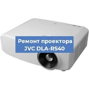 Замена проектора JVC DLA-RS40 в Самаре